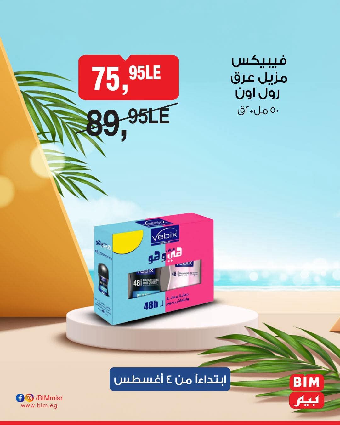 bim offers from 2aug to 4aug 2025 عروض بيم من 2 أغسطس حتى 4 أغسطس 2025 صفحة رقم 19